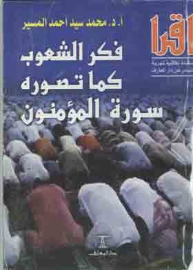 فكر الشعوب كما تصوره سورة المؤمنون (سلسلة أقرا ؛ 725)