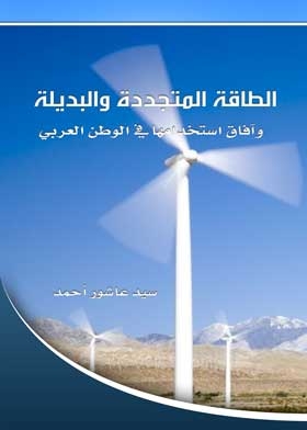 الطاقة المتجددة و البديلة و آفاق استخدامها في الوطن العربي