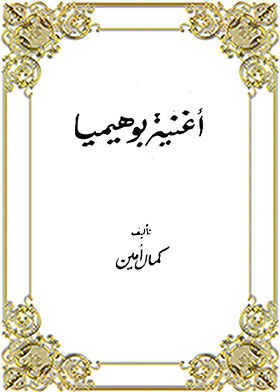 أغنية بوهيميا