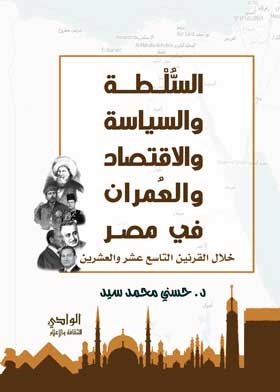 السلطة والسياسة والاقتصاد والعمران في مصر خلال القرنين التاسع عشر والعشرين