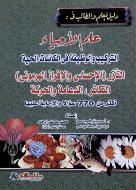 Biology Structure And Function In Living Organisms Synergy: Sensation And Hormonal Secretion: Reproduction: Support