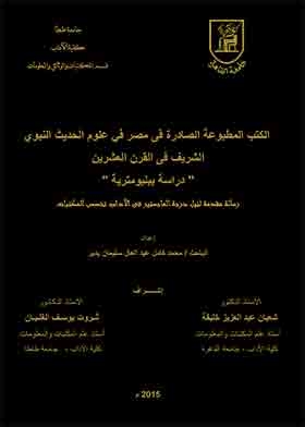 Printed Books Issued In Egypt In The Sciences Of The Noble Hadith In The Twentieth Century: A Plyometric Study