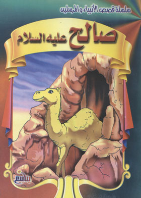 Salih, Peace Be Upon Him (stories Of The Prophets And Messengers Series)