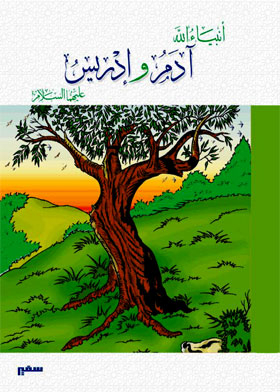 Adam And Idris, Peace Be Upon Them Both (prophets Of God)