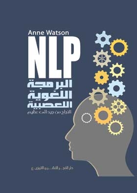 البرمجة اللغوية العصبية NLP النجاح من جيد إلى عظيم