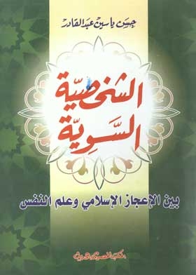 The Normal Personality Between Islamic Miraculousness And Psychology
