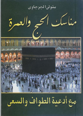 The Rituals Of Hajj And Umrah And The Supplications Of Circumambulation And Quest