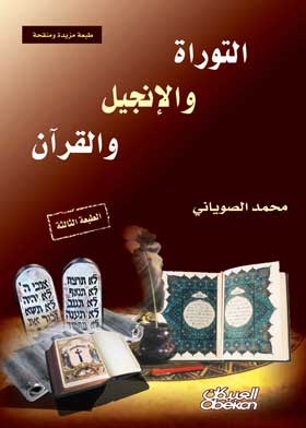 The Torah, The Bible, And The Qur'an