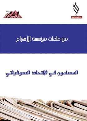 المسلمون في الاتحاد السوفياتي