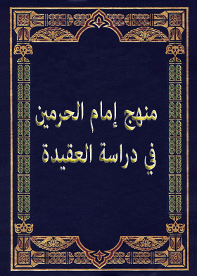 منهج إمام الحرمين في دراسة العقيدة