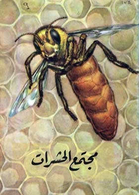 مجتمع الحشرات: (سلسلة مجموعة الكتب العلمية المبسطة؛ 9)