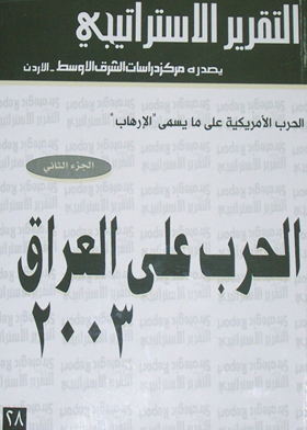 الحرب الأمريكية على ما يسمى الإرهاب : الجزء الثاني : الحرب على العراق 2003