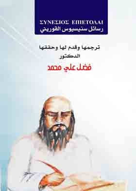 رسائل سينيسيوس القورينى