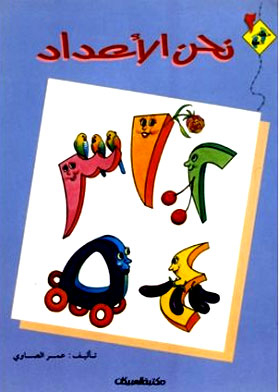 نحن الاعداد