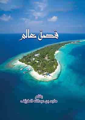 قصة عالم