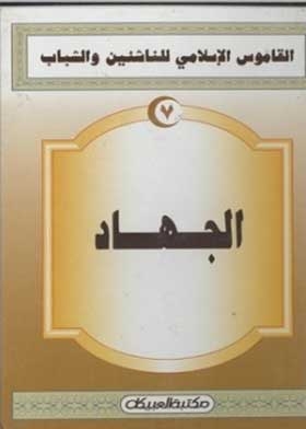 الجهاد (القاموس الإسلامي للناشئين والشباب؛ 7)