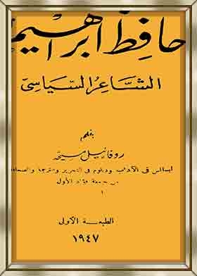 حافظ إبراهيم الشاعر السياسي