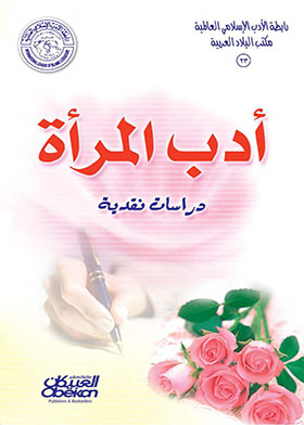 Women's Literature Critical Studies (international Islamic Literature Association Series Arab Countries Office; 23)
