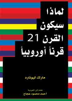 لماذا سيكون القرن الواحد والعشرون قرناً أوروبياً؟