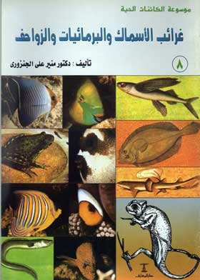 غرائب الأسماك والبرمائيات والزواحف: (موسوعة الكائنات الحية؛ 8)