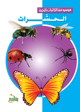 الحشرات (موسوعة الكائنات الحية)
