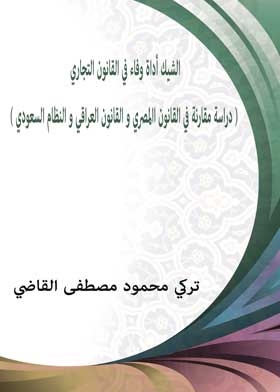 The Check Is A Fulfillment Tool In Commercial Law (a Comparative Study In Egyptian Law, Iraqi Law And The Saudi System)