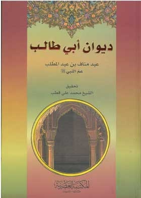 ديوان ابي طالب