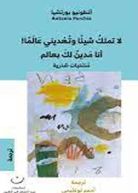 لاتملك شيئا وتهدينى عالما : أنا مدين لك بعالم