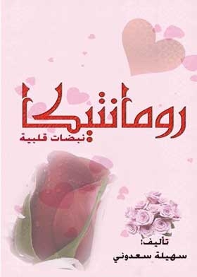 Romantica: Heartbeat