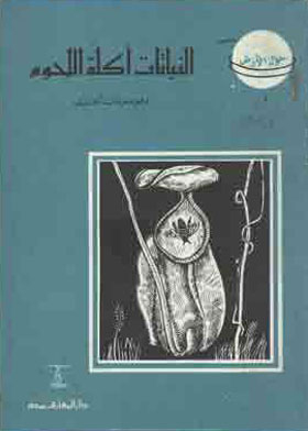 النباتات آكلة اللحوم (حول الأرض)