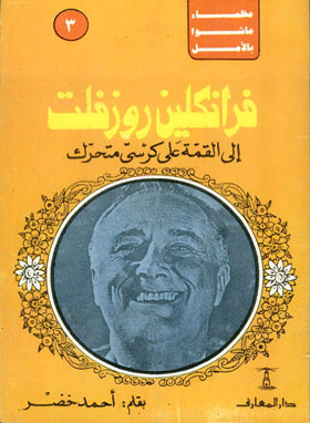 Franklin D. Roosevelt To The Top In A Wheelchair: (great People Who Lived With Hope Series; 3)