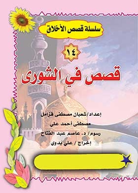 Stories In Shura (ethics Stories Series; 14)