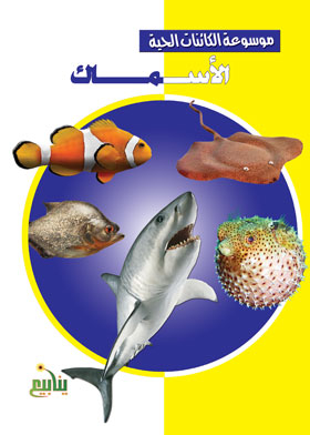 الأسماك (موسوعة الكائنات الحية)