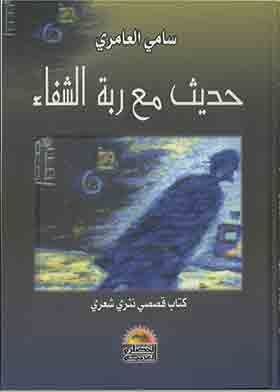 حديث مع ربة الشفاء
