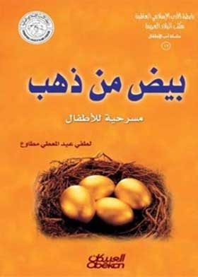 Golden Eggs: A Play For Children (children's Literature Series; 12)