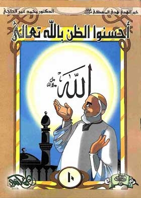 Think Well Of God Almighty (silsilah Khair Al-huda Al-mustafa 10)