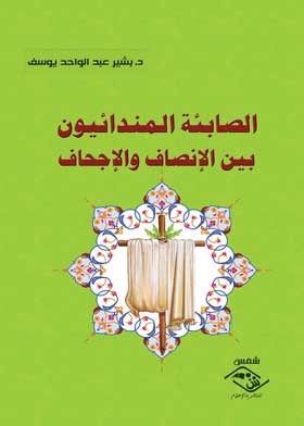 الصابئة المندائيون بين الإنصاف والإجحاف