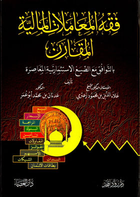 فقه المعاملات المالية المقارن