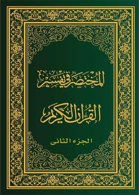The Manual Of Interpretation Of The Qur'an, Part Two