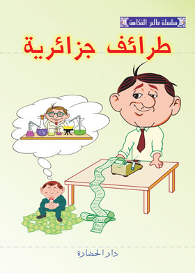 طرائف جزائرية