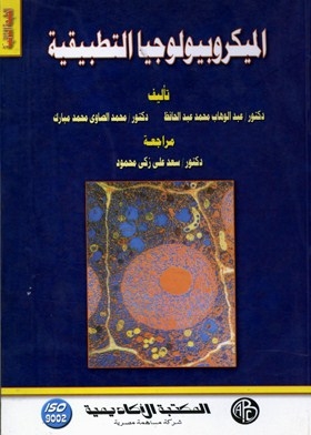 الميكروبيولوجيا التطبيقية