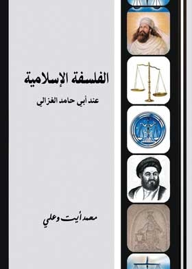 Islamic Philosophy: According to Abu Hamid Al-Ghazali