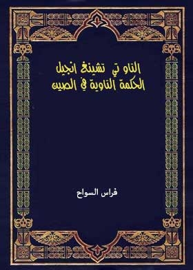 التاو تي - تشينغ انجيل الحكمة التاوية في الصين