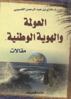 العولمة والهوية الوطنية