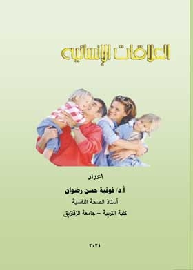 العلاقات الإنسانية