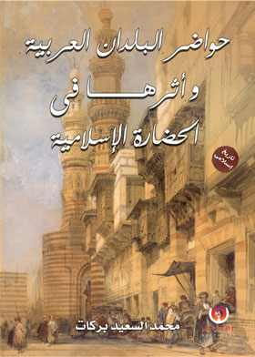 حواضر البلدان العربية وأثرها في الحضارة الإسلامية