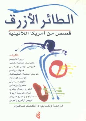 الطائر الأزرق : قصص من أمريكا اللاتينية