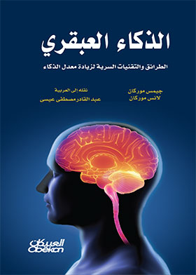 الذكاء العبقري : الطرائق والتقنيات السرية لزيادة معدل الذكاء