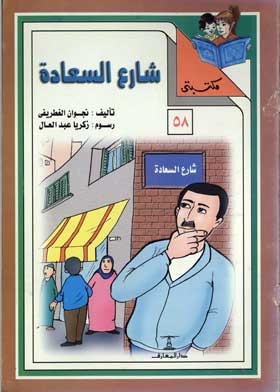 شارع السعادة: (سلسلة مكتبتي؛ 58)