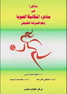 مذكرة في مبادئ الميكانيكا الحيوية وعلم الحركة التطبيقي